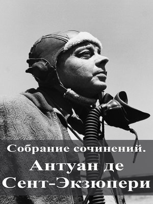 cover image of Собрание сочинений. Антуан де Сент-Экзюпери